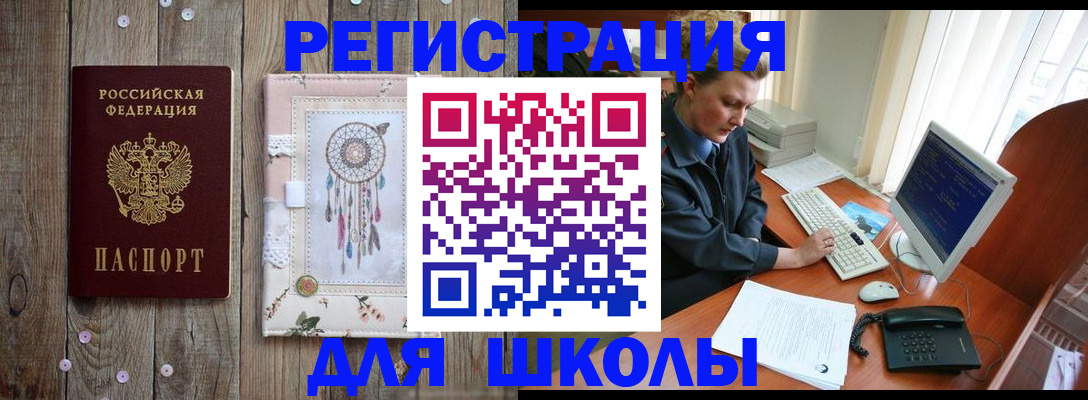 временная регистрация для школы в Заринске